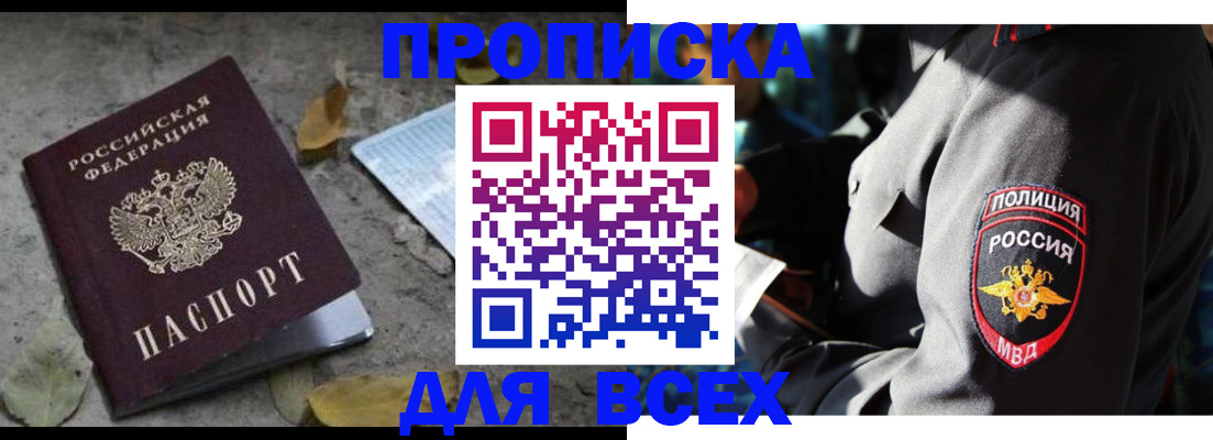 купить прописку в Киселёвске